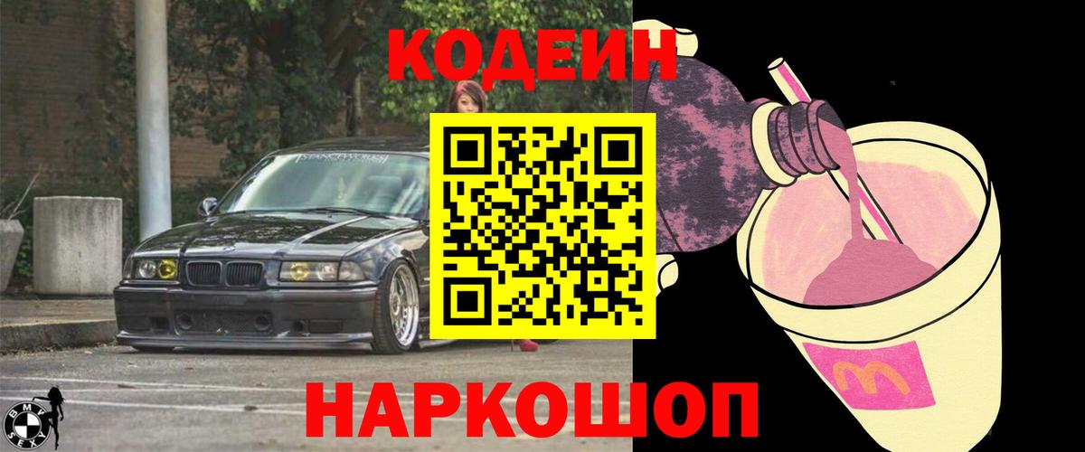 Codein Purple Drank  Вход с VPN  Шебекино  Codein напиток Lean (лин) 